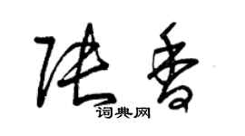 曾慶福張香草書個性簽名怎么寫