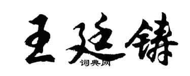 胡問遂王廷鑄行書個性簽名怎么寫