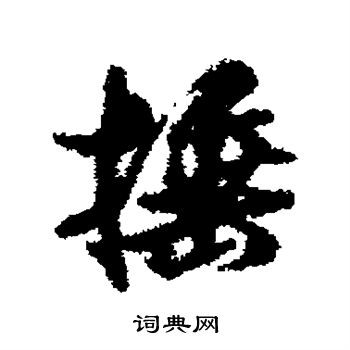 餾楷書書法_餾字書法_楷書字典