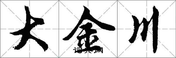 胡問遂大金川行書怎么寫