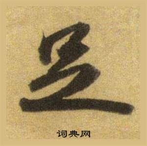 蘇軾在洞庭春色賦中山松醪賦合卷中寫的足