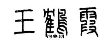 曾慶福王鶴霞篆書個性簽名怎么寫
