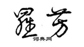 曾慶福羅芳草書個性簽名怎么寫