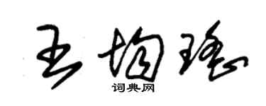 朱錫榮王均瑤草書個性簽名怎么寫