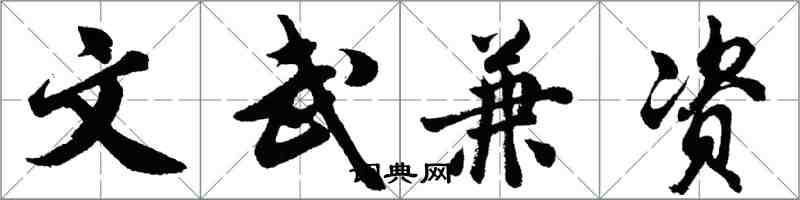 胡問遂文武兼資行書怎么寫