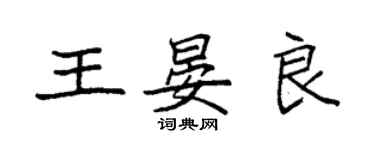 袁強王晏良楷書個性簽名怎么寫