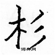 駱恆光寫的硬筆楷書杉