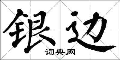 翁闓運銀邊楷書怎么寫