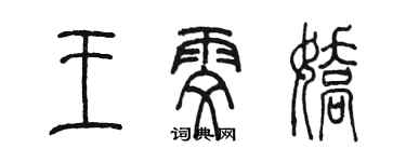 陳墨王雯嬌篆書個性簽名怎么寫