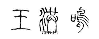 陳聲遠王洪鳴篆書個性簽名怎么寫