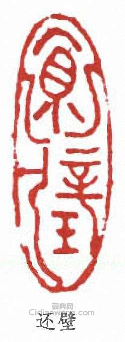 “還壁”篆刻印章