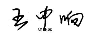 朱錫榮王中響草書個性簽名怎么寫