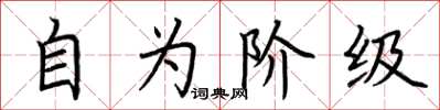 荊霄鵬自為階級楷書怎么寫