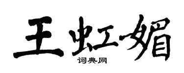翁闓運王虹媚楷書個性簽名怎么寫