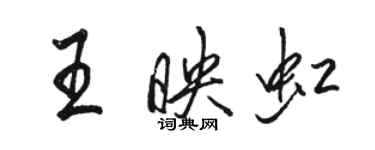 駱恆光王映虹行書個性簽名怎么寫