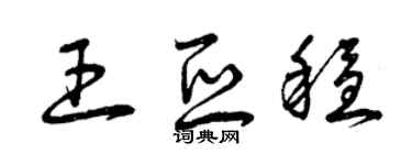 曾慶福王亞穩草書個性簽名怎么寫