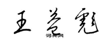 梁錦英王益彪草書個性簽名怎么寫