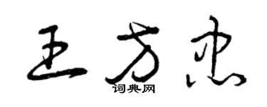 曾慶福王方忠草書個性簽名怎么寫