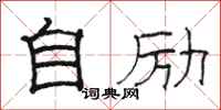 駱恆光自勵隸書怎么寫