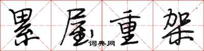 段相林累屋重架行書怎么寫