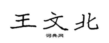袁強王文北楷書個性簽名怎么寫