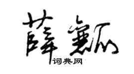 曾慶福薛瓤草書個性簽名怎么寫