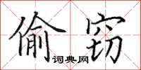 田英章偷竊楷書怎么寫