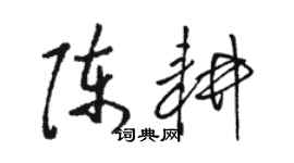 駱恆光陳耕草書個性簽名怎么寫