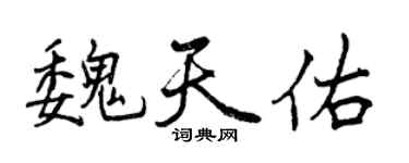 曾慶福魏天佑行書個性簽名怎么寫