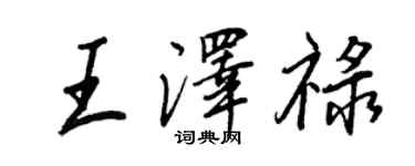 王正良王澤祿行書個性簽名怎么寫