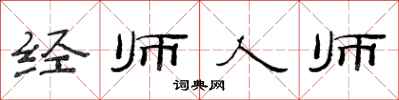 范連陞經師人師隸書怎么寫