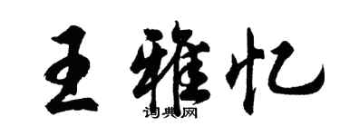 胡問遂王雅憶行書個性簽名怎么寫