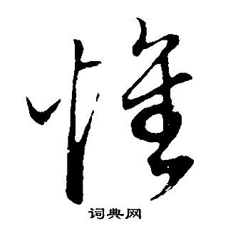 邵康節先生自署無名公傳中董其昌的寫法