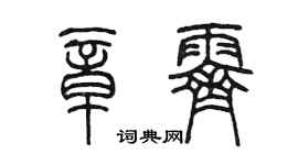 陳墨章霽篆書個性簽名怎么寫