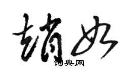 駱恆光趙如草書個性簽名怎么寫