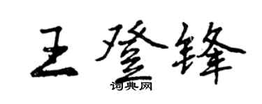 曾慶福王登鋒行書個性簽名怎么寫