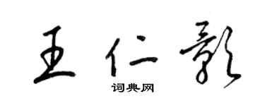 梁錦英王仁影草書個性簽名怎么寫