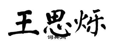 翁闓運王思爍楷書個性簽名怎么寫