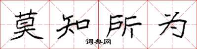 袁強莫知所為楷書怎么寫