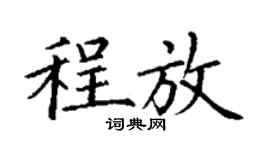 丁謙程放楷書個性簽名怎么寫