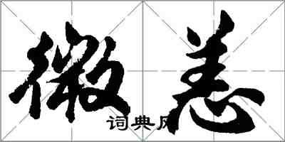 胡問遂微恙行書怎么寫