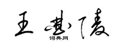 梁錦英王曲陵草書個性簽名怎么寫