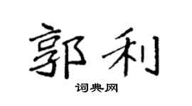 袁強郭利楷書個性簽名怎么寫
