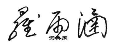 駱恆光羅雨涵草書個性簽名怎么寫