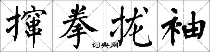 翁闓運攛拳攏袖楷書怎么寫