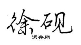 曾慶福徐硯行書個性簽名怎么寫