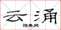 范連陞雲涌隸書怎么寫