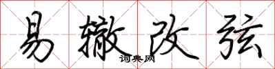 荊霄鵬易轍改弦行書怎么寫