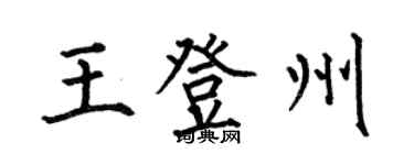 何伯昌王登州楷書個性簽名怎么寫