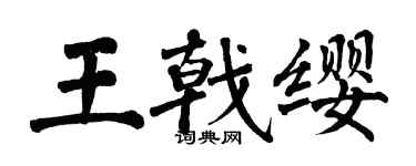 翁闓運王戟纓楷書個性簽名怎么寫